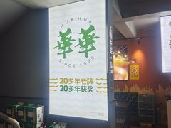 -华华火锅牛蛙(祥宾店)