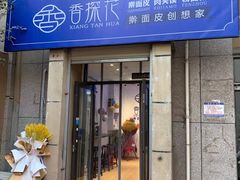 门面-香探花·擀面皮肉夹馍(北苑店)