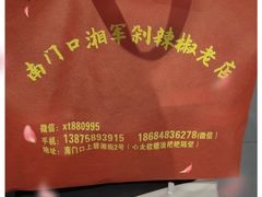 -南门口湘军剁辣椒老店(老长沙第一品牌店)
