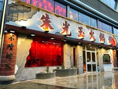 -朱光玉火锅馆(正弘城店)