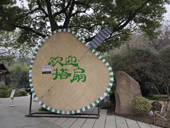 -徽园