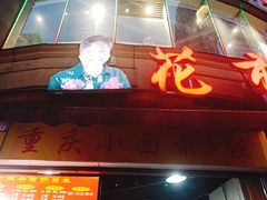 门面-花市豌杂面(民生路店)