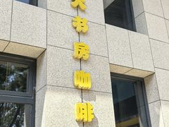 -大书房咖啡(中传国交店)