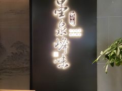 -墨泉峰味(润和国际广场店)