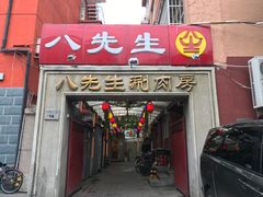 门面-八先生涮肉房(三里河店)