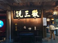 门面-徽三说·土徽菜·中国徽菜连锁品牌(一中店)