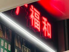 -威皇广福和小海鲜(安远路店)