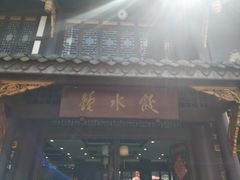 门面-龙抄手(文殊坊店)