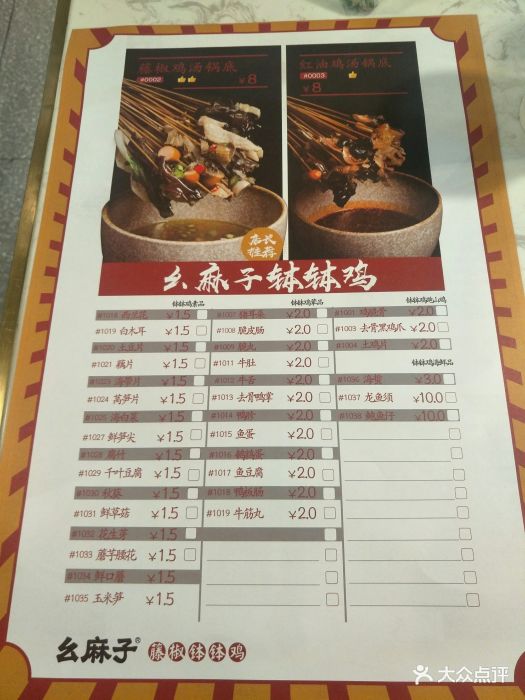 么麻子藤椒缽缽雞(東門店)圖片