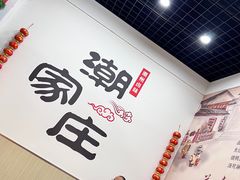 -潮家庄潮州卤味