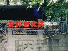 -安胖老火锅(两路口店)