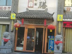 门面-怀养堂药膳餐厅(汤王店)