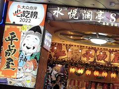 -平成屋· Late Night 食堂(四川北路店)