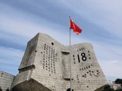 -沈阳“九·一八”历史博物馆