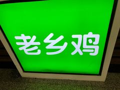 -老乡鸡(合肥高铁南站店)