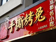 门面-鸿运兔·手撕烤兔(天府广场店)