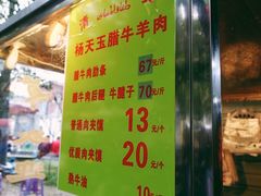菜单-杨天玉腊牛羊肉店