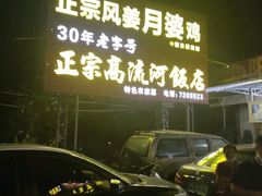 -正宗高流河饭店原创风姜鸡