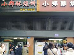 葱油烧饼-朱记小郑酥烧饼(建康路店)