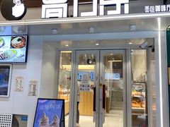 门面-高力乐面包咖啡厅(西塔店)
