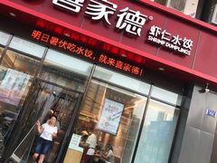 门面-喜家德虾仁水饺(马栏店)