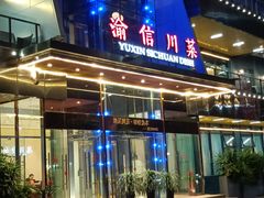 -渝信川菜(南滨店)