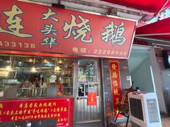门面-黄连大头华烧鹅店(大良店)