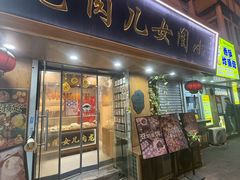 -小闺女儿肉龙(西湖道店)