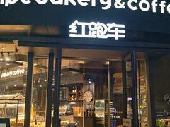-红跑车(朝晖店)