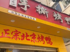 -吴家东少手撕烤鸭(绳金塔店)