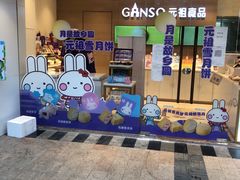-GANSO元祖食品(双井店)