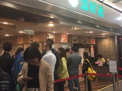 等位区-添好运点心专门店(中环IFC店)