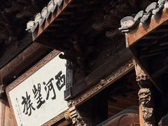 -清漾毛氏文化村