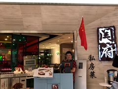 门面-闫府私房菜·百年鲁菜(恒隆店)