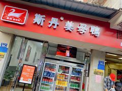 -斯丹姜母鸭·古法干香(涂门街总店)