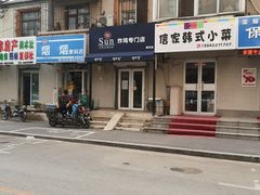 -SUN炸鸡专门店(西塔总店)