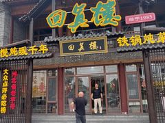 -回真楼(东门店)