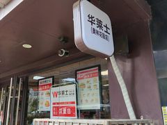 -华莱士·炸鸡汉堡(奥林花园店)