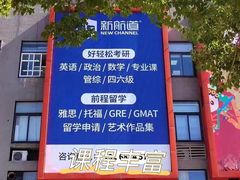 -新航道雅思托福考研(天河岗顶校区)