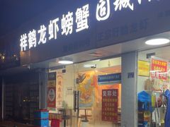 -祥鹤龙虾螃蟹