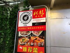 -肥龙火锅(南坪店)