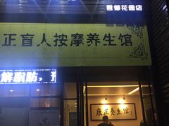 -康正盲人按摩养生馆(君御花园店)