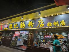 -银记肠粉(文昌北路店)