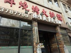 -海鲜烧烤
