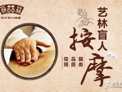 -艺林盲人按摩院(长寿店)