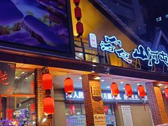 门面-山河屯铁锅炖(哈西站店)