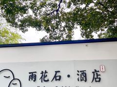 -南京夫子庙石唯玉雨花石酒店