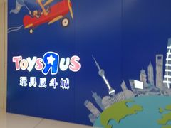 -TOYSRUS玩具反斗城(上海万象城店)