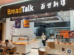 门面-BreadTalk面包新语·烘焙蛋糕(海岸城店)
