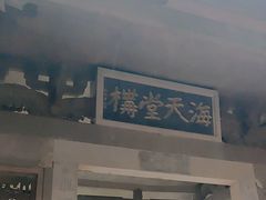 -海天堂构